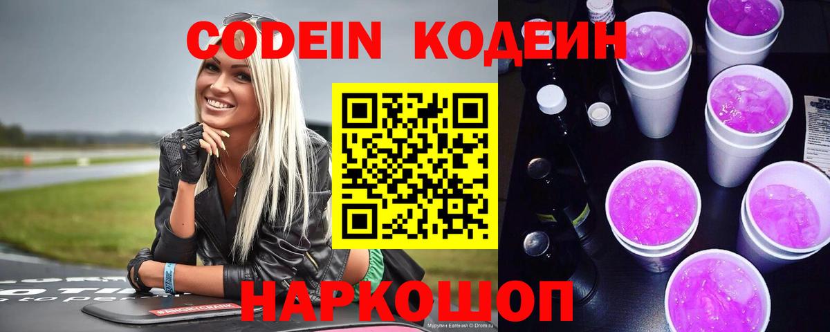 Codein напиток Lean (лин) Ухта